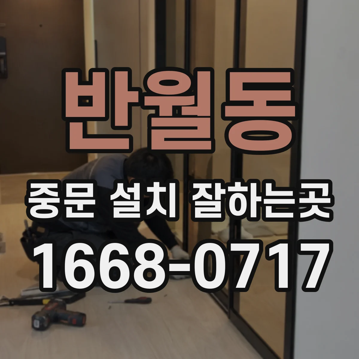 반월동 중문 설치 잘하는곳