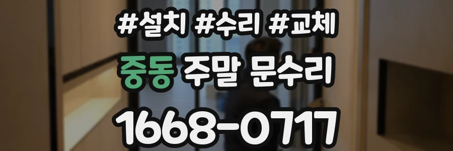 중동 주말 문수리