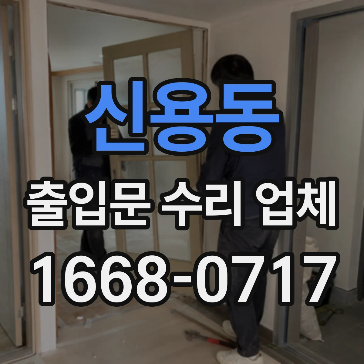 신용동 출입문 수리 업체