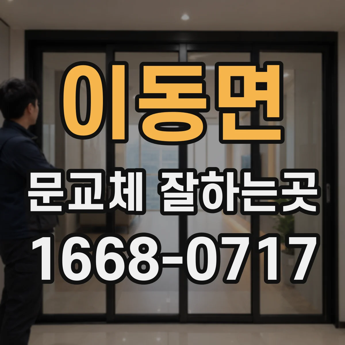 이동면 문교체 잘하는곳