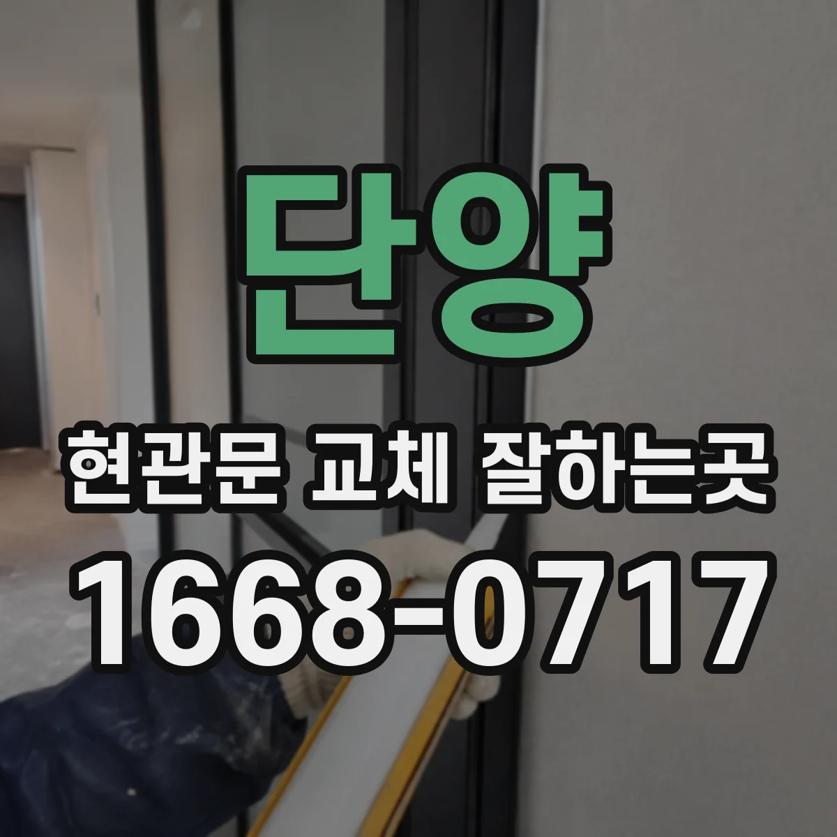 단양 현관문 교체 잘하는곳
