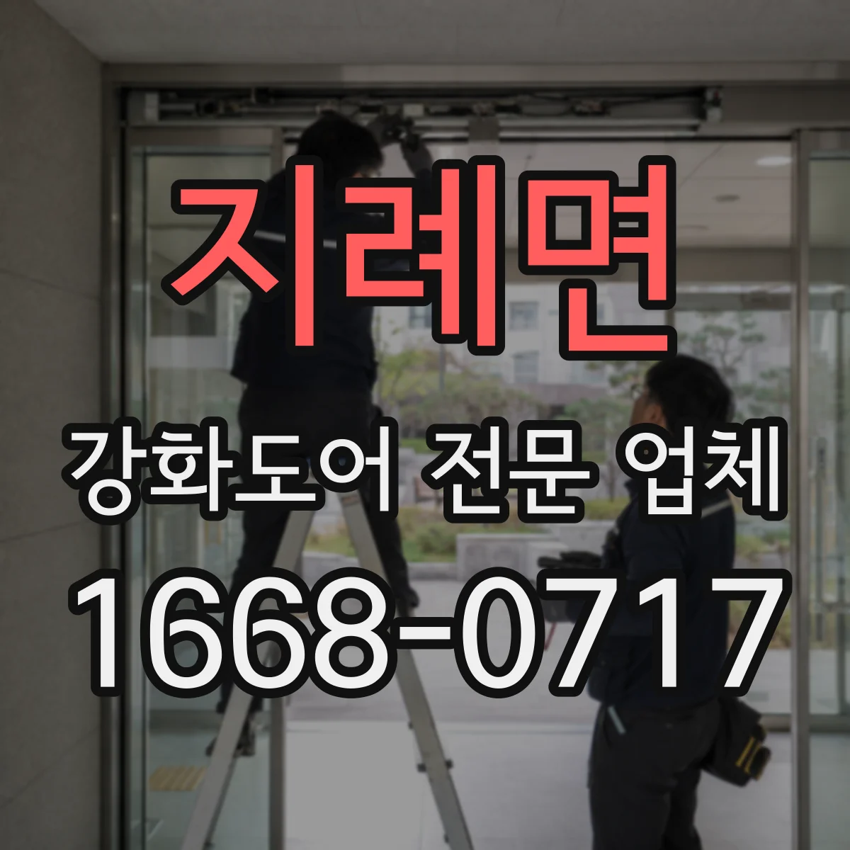 지례면 강화도어 전문 업체