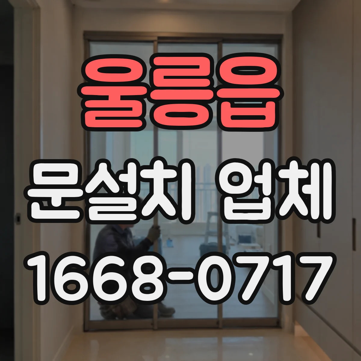 울릉읍 문설치 업체