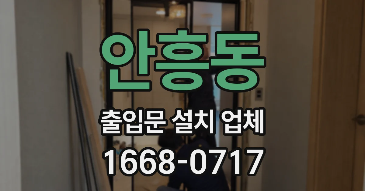 안흥동 출입문 설치 업체
