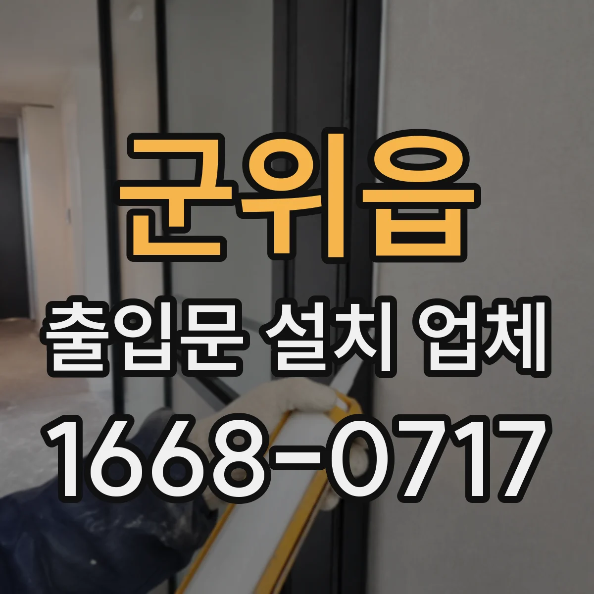 군위읍 출입문 설치 업체
