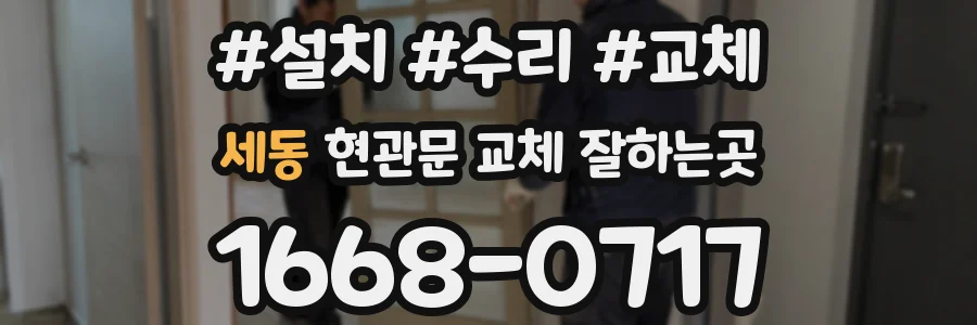 세동 현관문 교체 잘하는곳