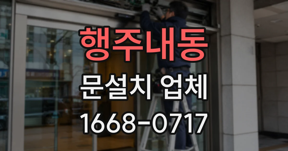 행주내동 문설치 업체