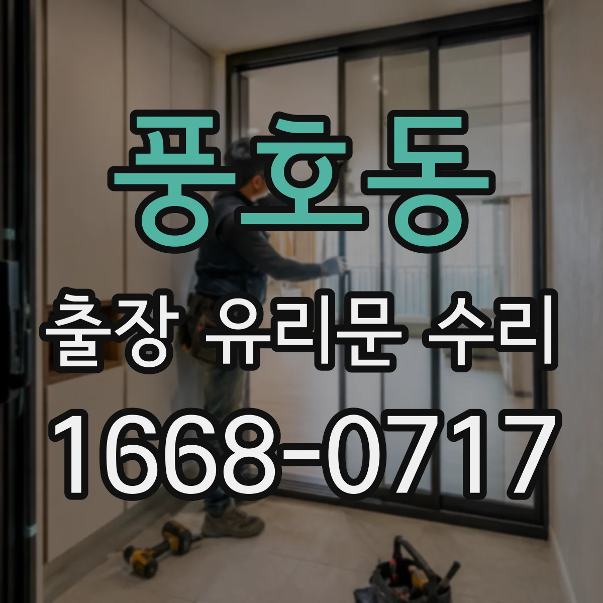 풍호동 출장 유리문 수리