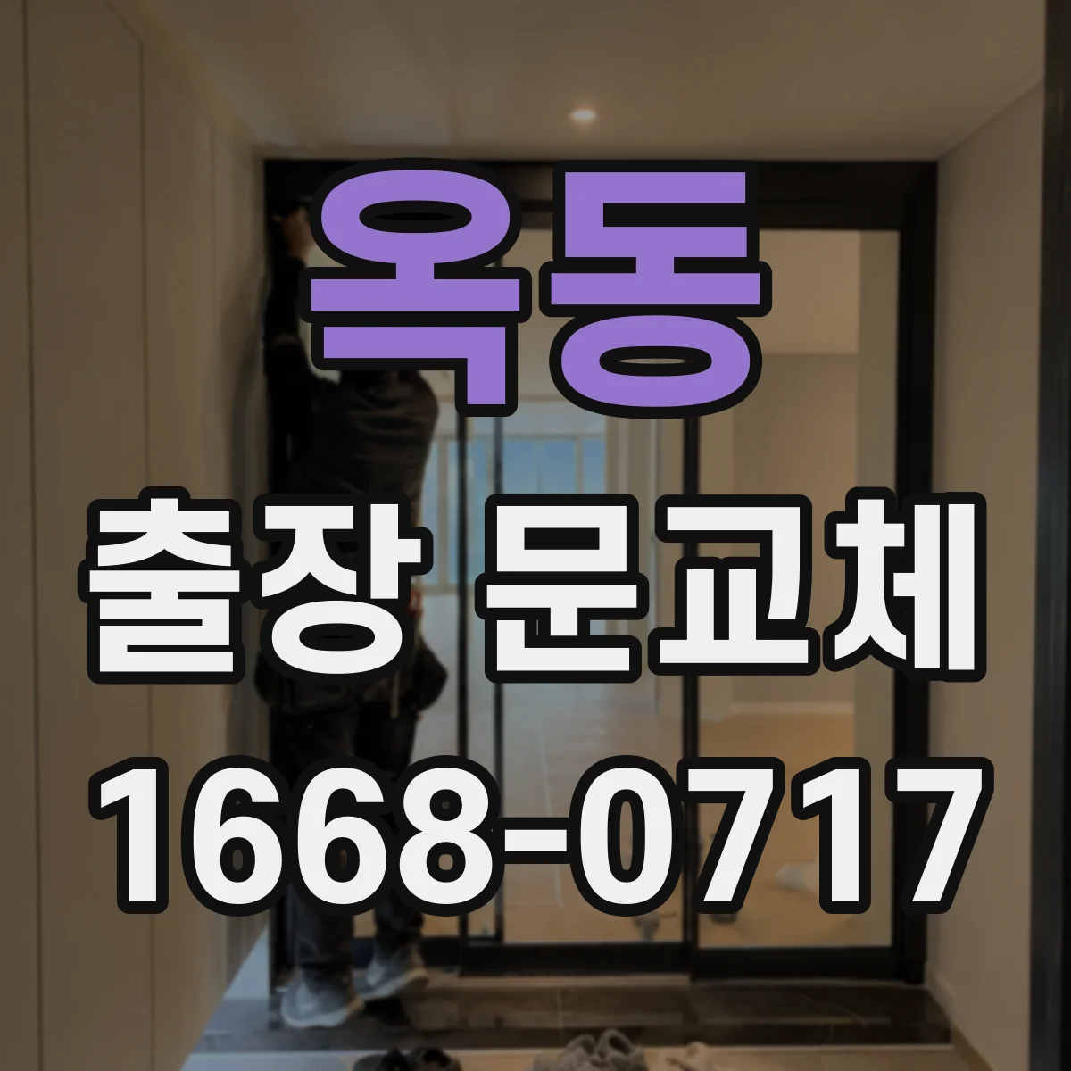 옥동 출장 문교체