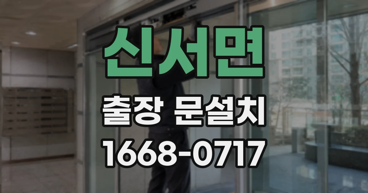 신서면 출장 문설치