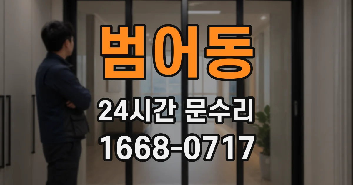 범어동 24시간 문수리