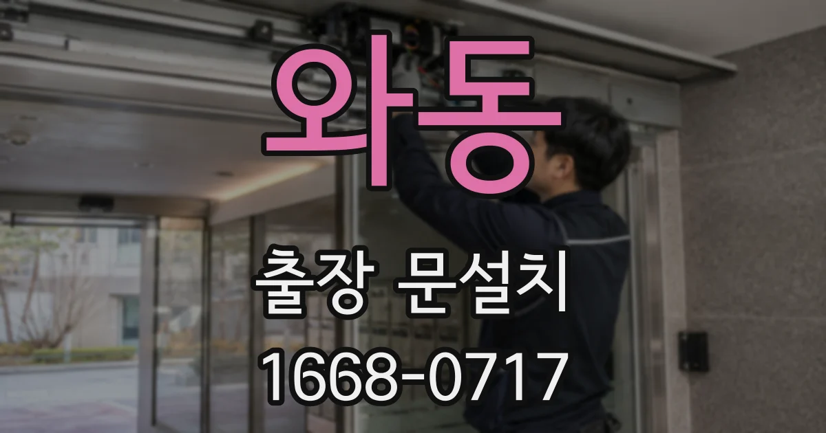 와동 출장 문설치