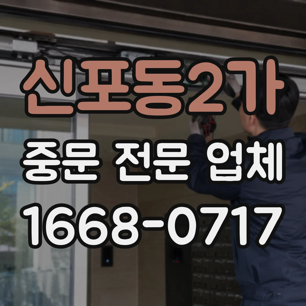 신포동2가 중문 전문 업체