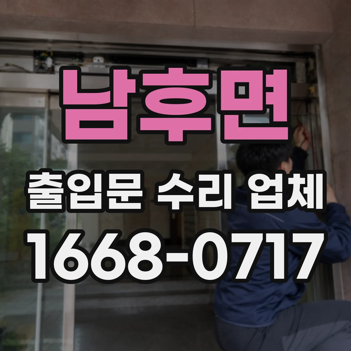 남후면 출입문 수리 업체