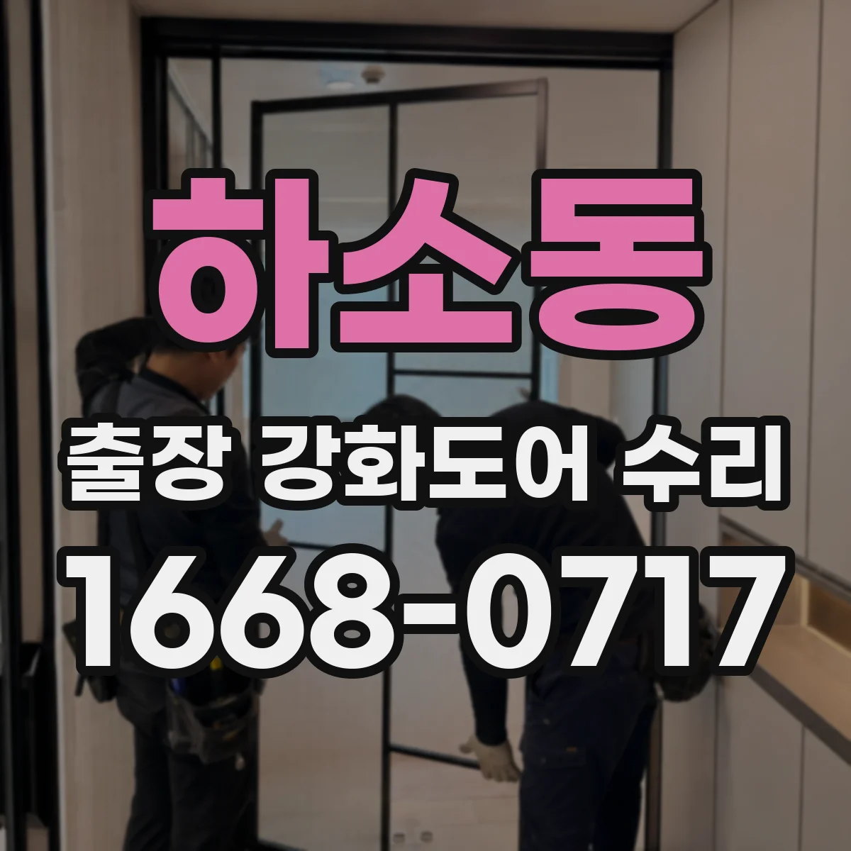 하소동 출장 강화도어 수리 문이 멈추고 소음 나는 경우 레일 점검