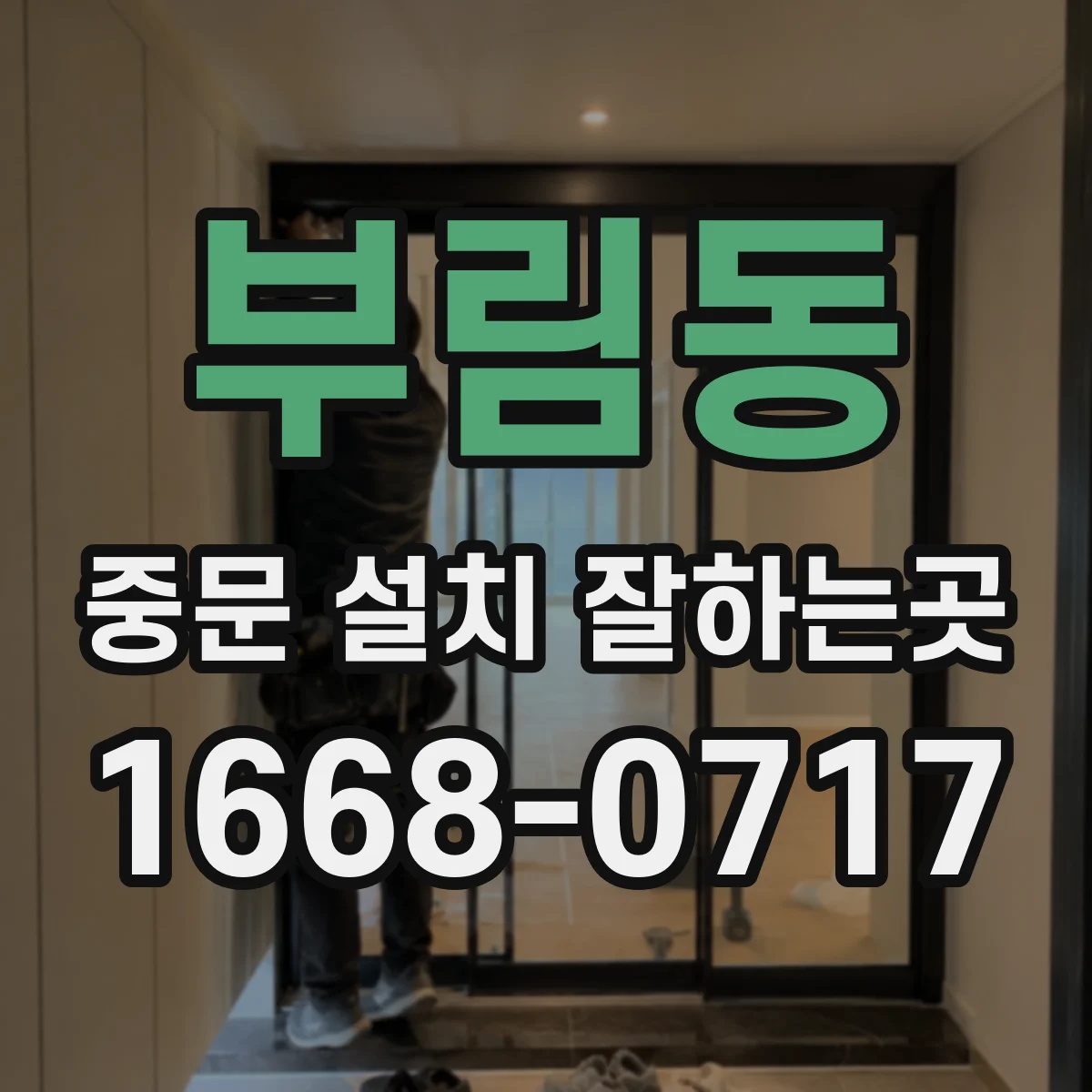 부림동 중문 설치 잘하는곳