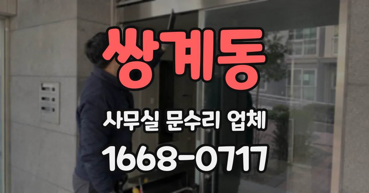 쌍계동 사무실 문수리 업체