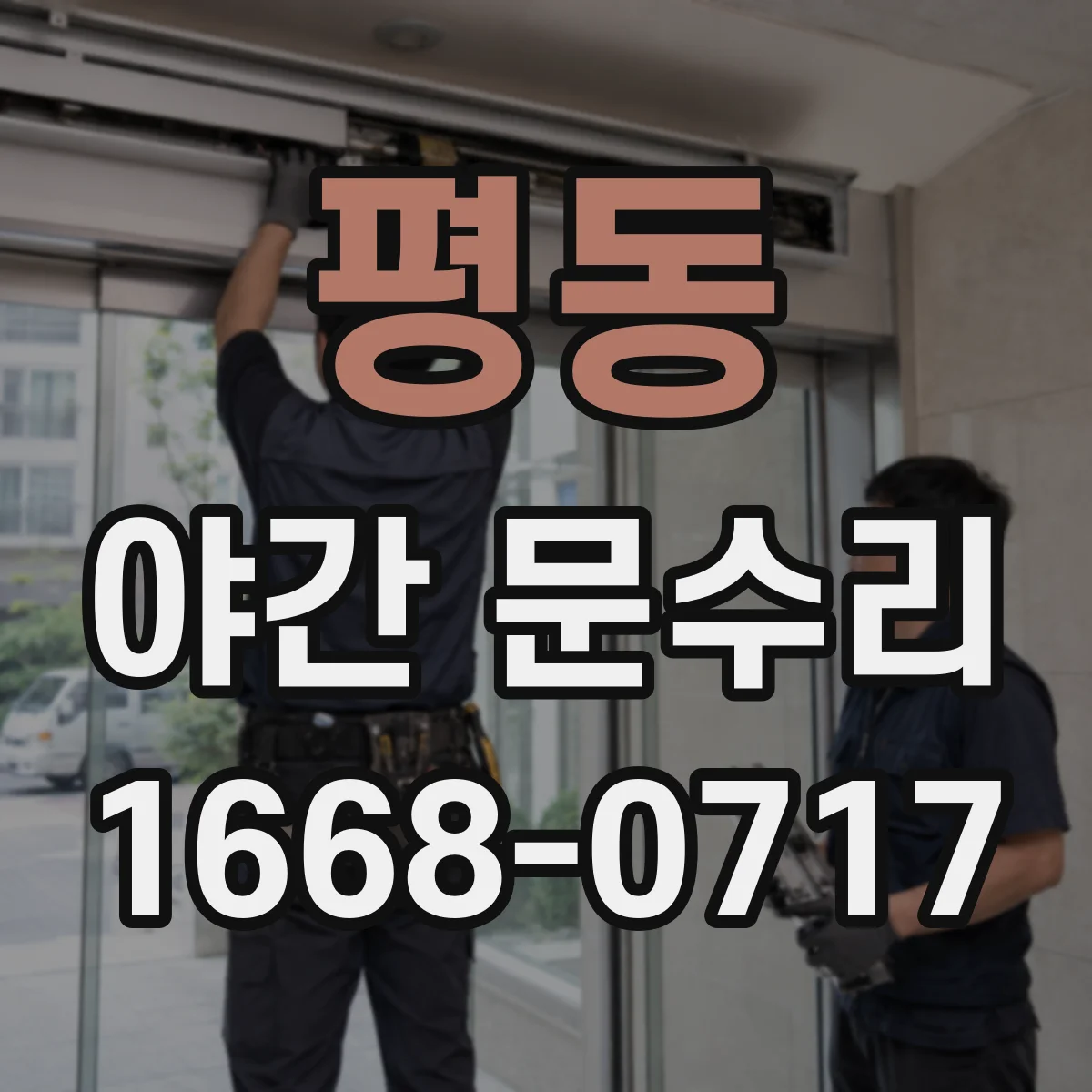 평동 야간 문수리