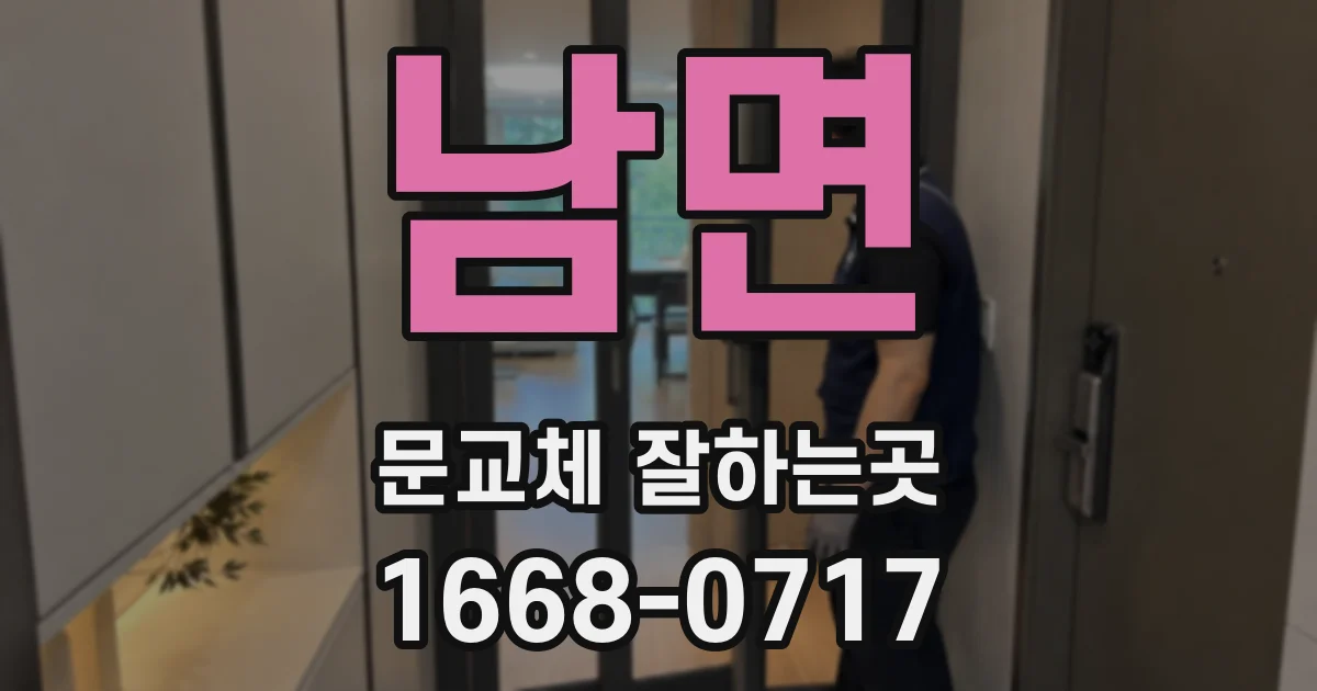 남면 문교체 잘하는곳