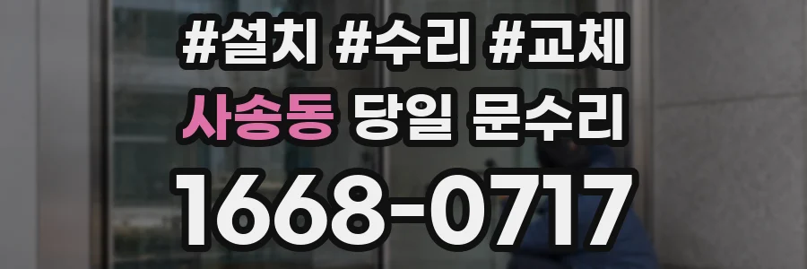 사송동 당일 문수리