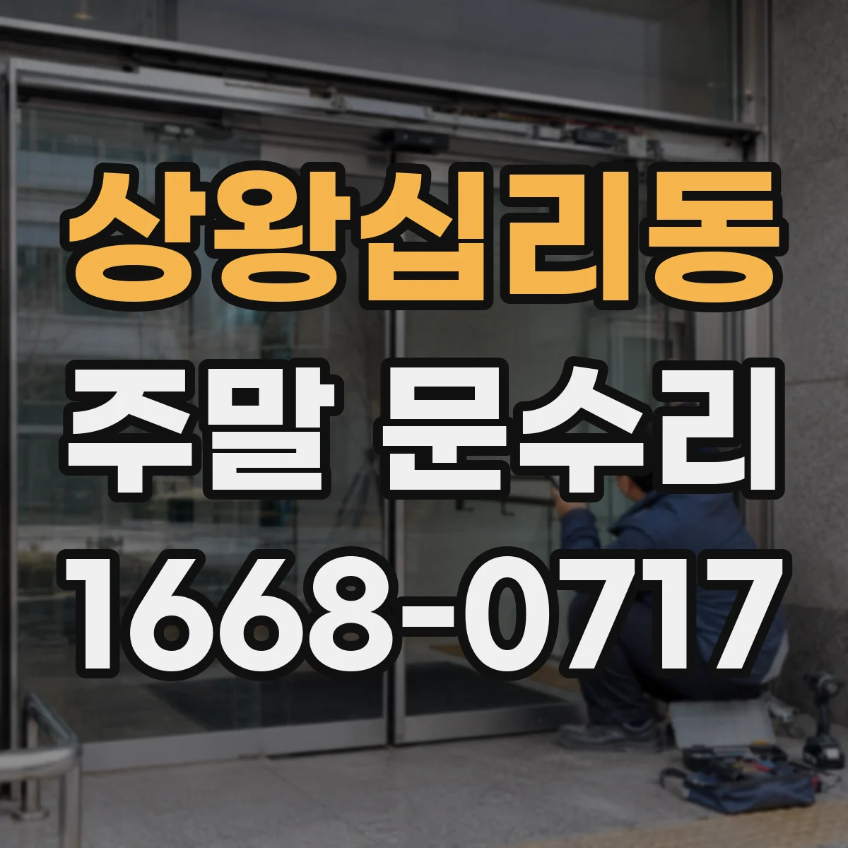상왕십리동 주말 문수리