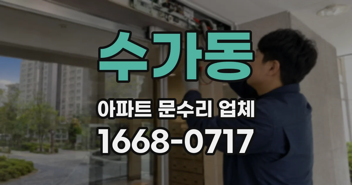 수가동 아파트 문수리 업체