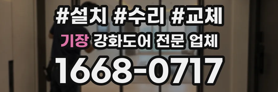 기장 강화도어 전문 업체