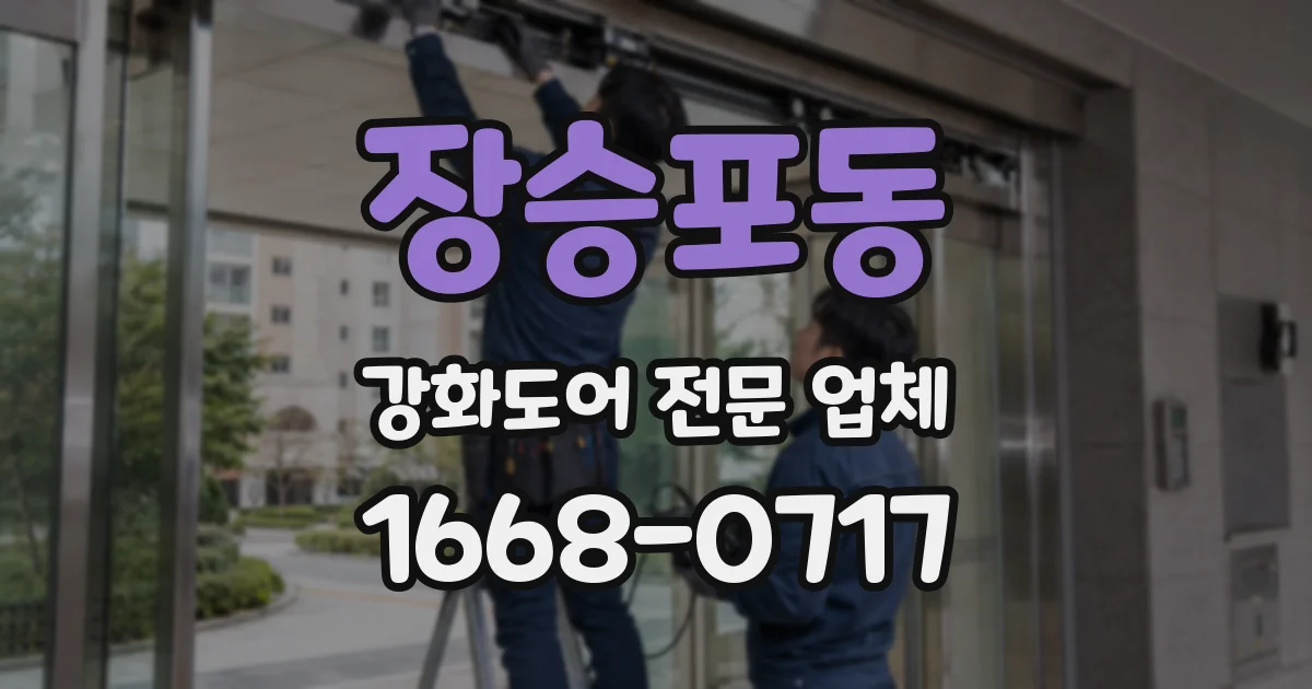 장승포동 강화도어 전문 업체