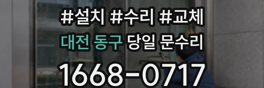 대전 동구 당일 문수리
