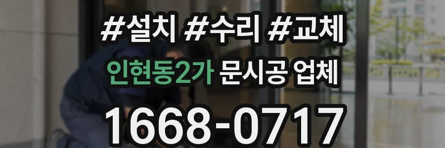 인현동2가 문시공 업체