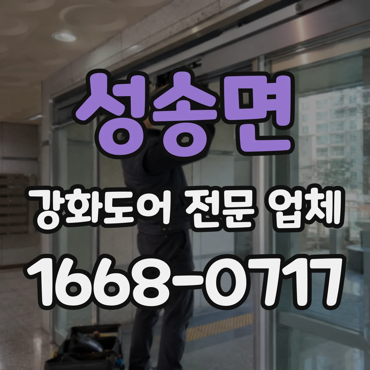 성송면 강화도어 전문 업체
