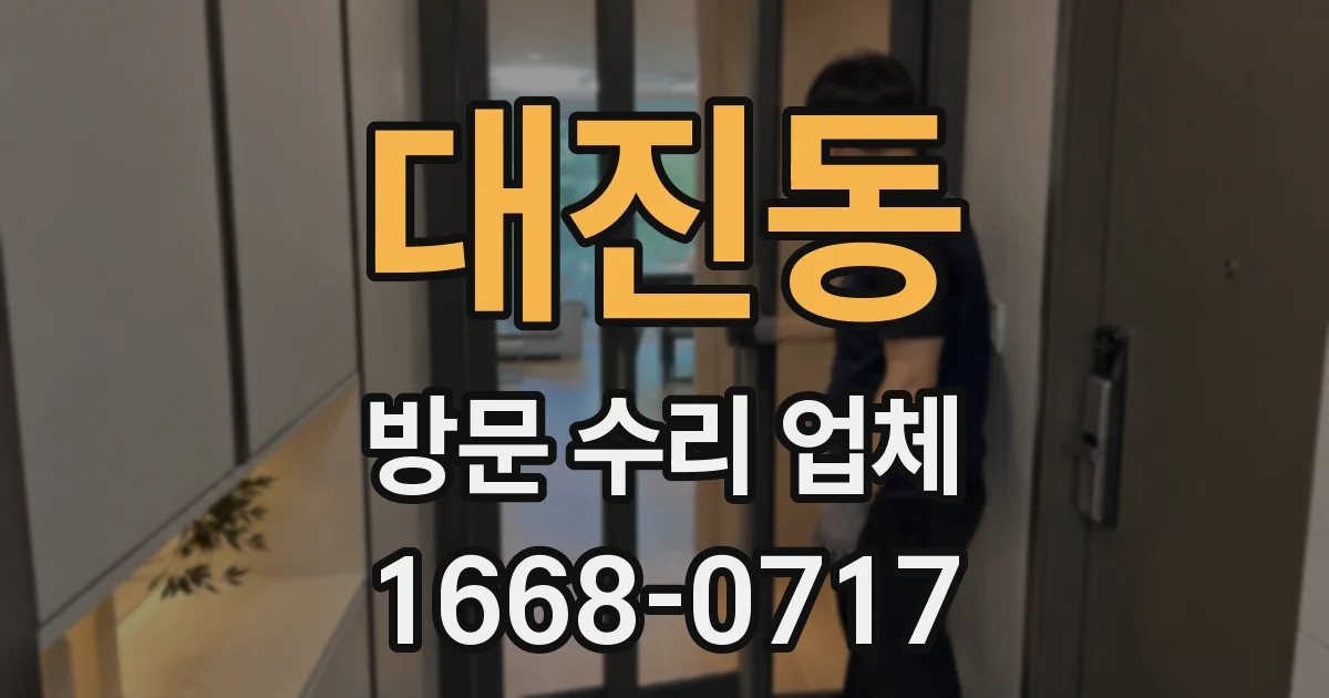 대진동 방문 수리 업체