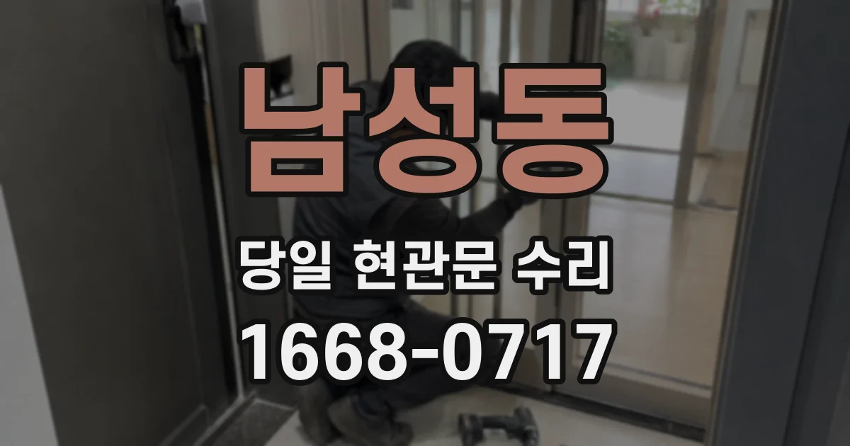 남성동 당일 현관문 수리