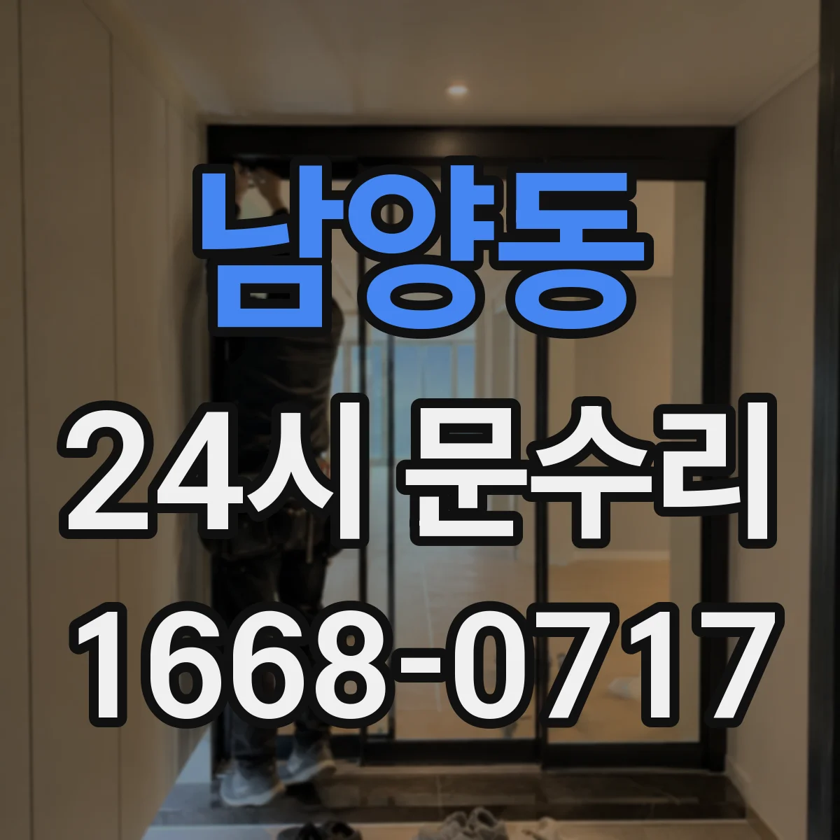 남양동 24시 문수리
