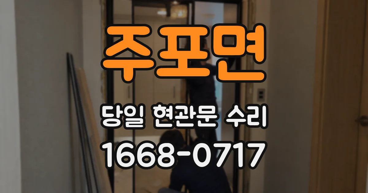 주포면 당일 현관문 수리