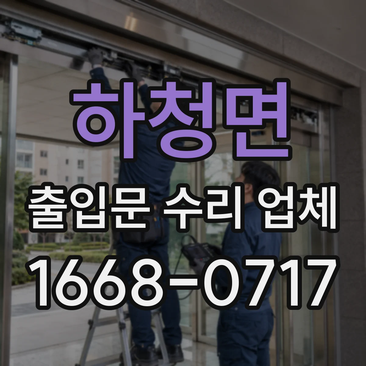 하청면 출입문 수리 업체
