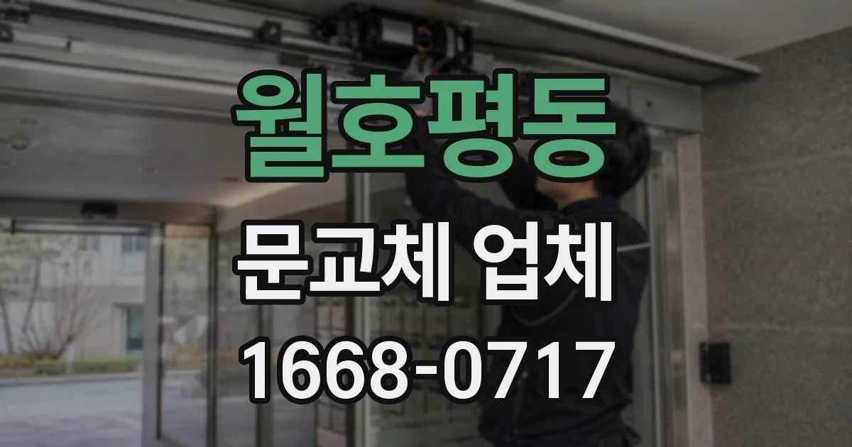 월호평동 문교체 업체