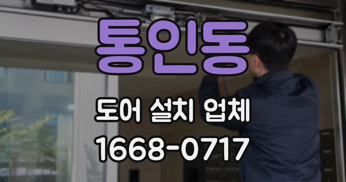 통인동 도어 설치 업체