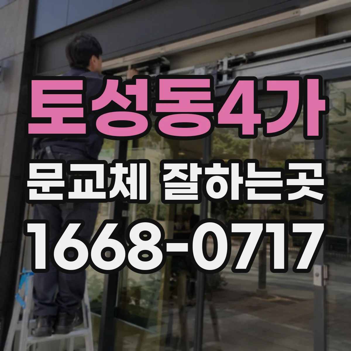 토성동4가 문교체 잘하는곳