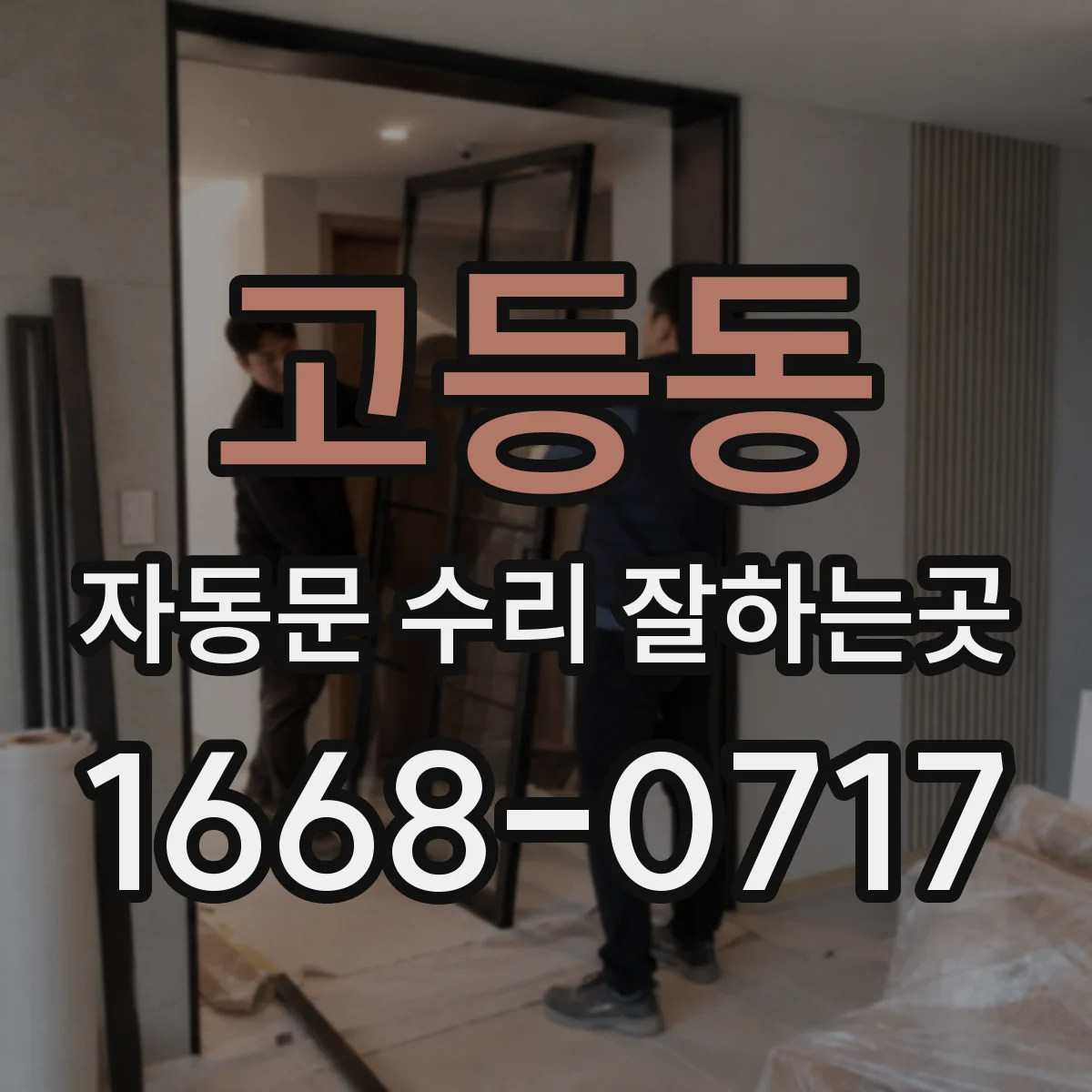 고등동 자동문 수리 잘하는곳