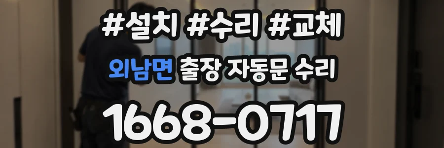 외남면 출장 자동문 수리