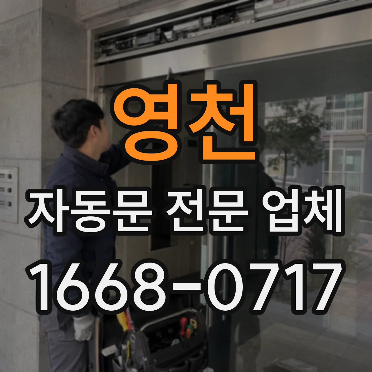 영천 자동문 전문 업체