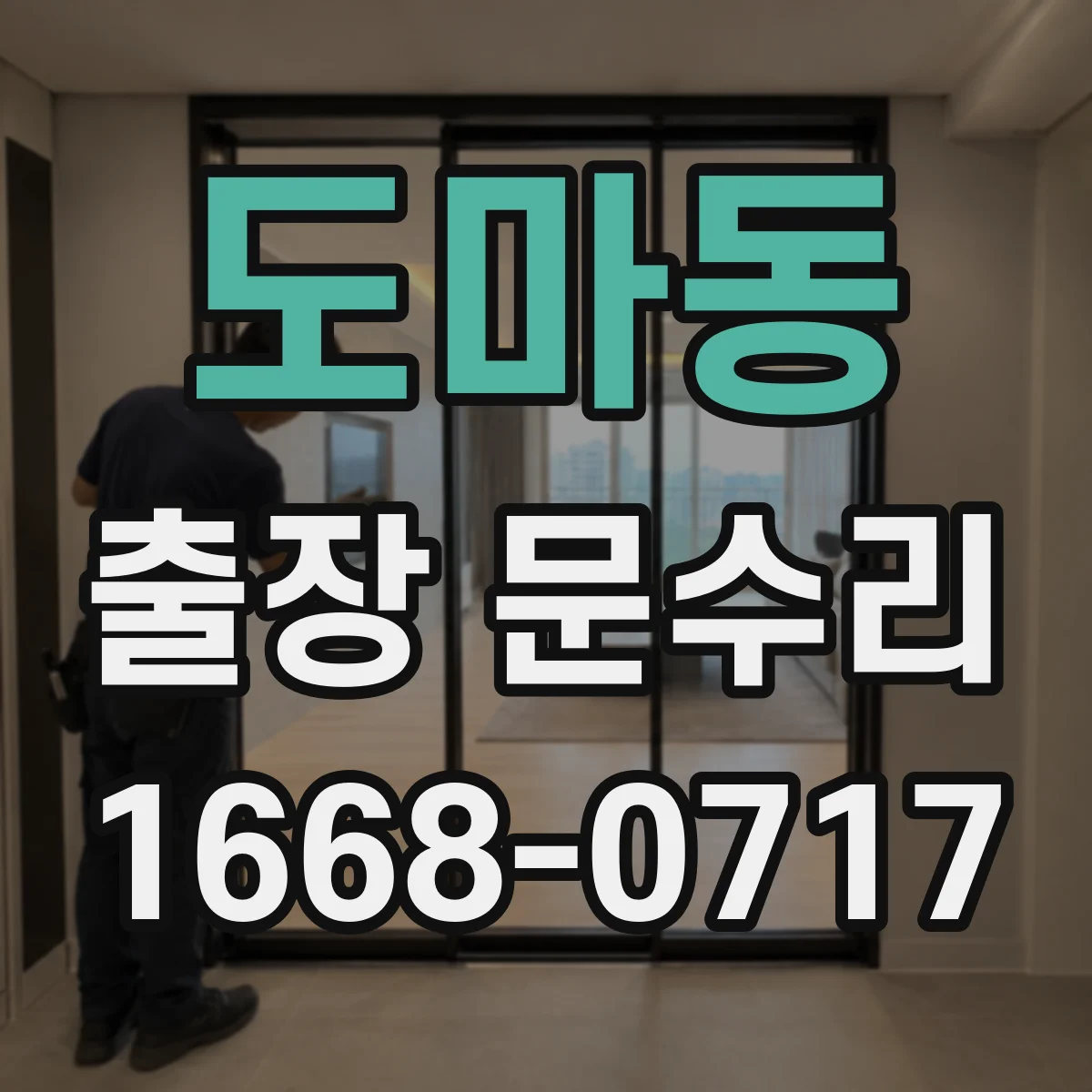 도마동 출장 문수리