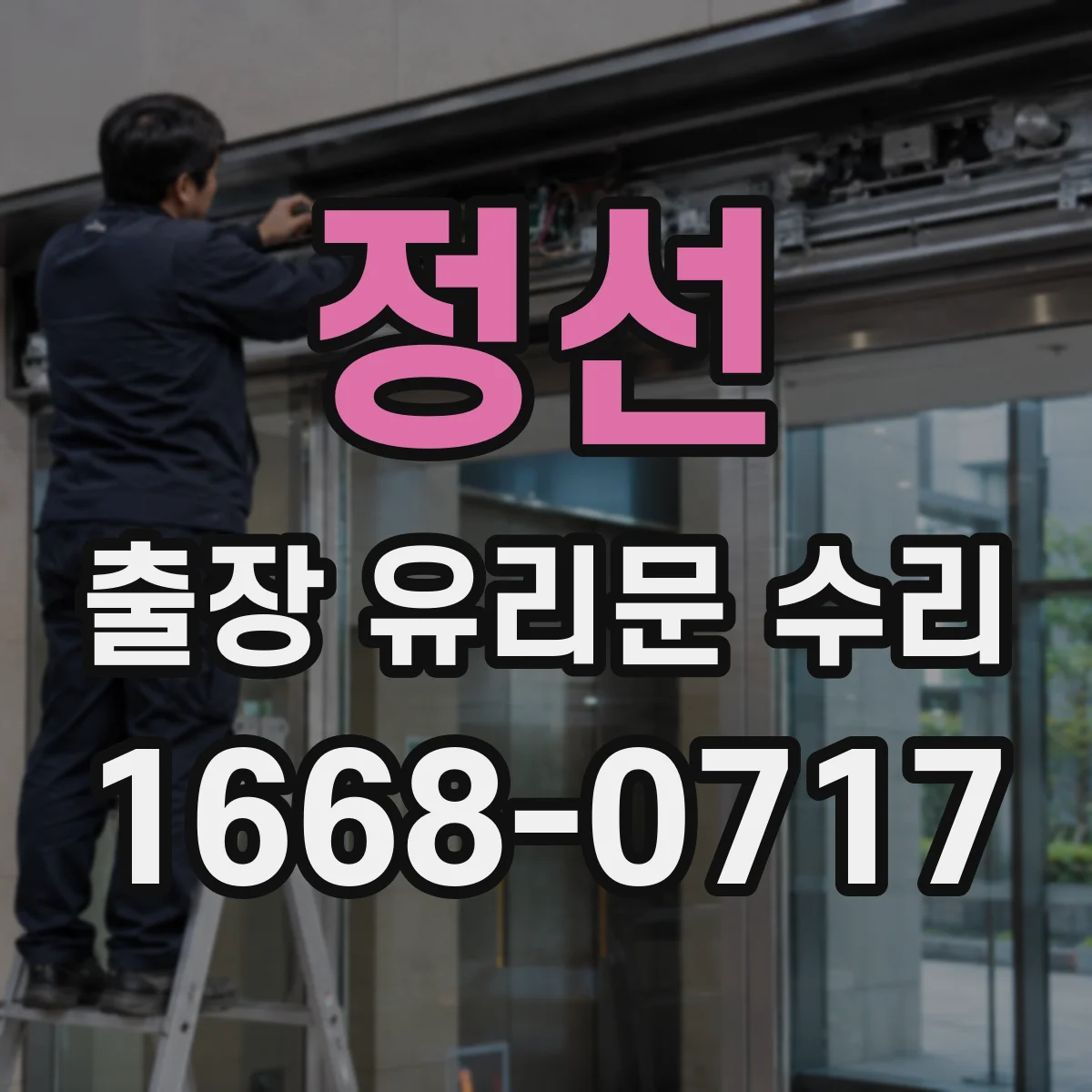 정선 출장 유리문 수리 당일 방문 상담 후 부품 수급 안내