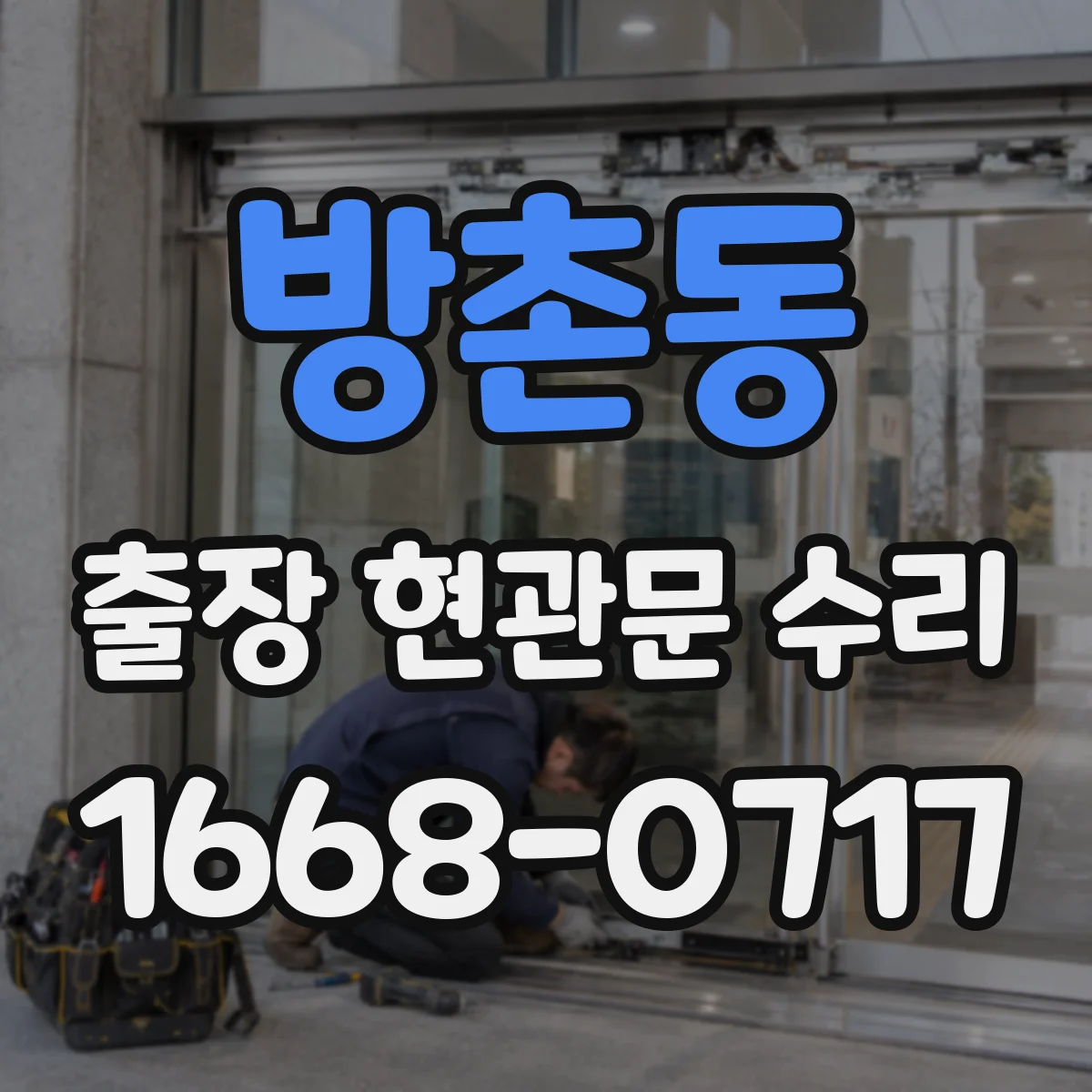 방촌동 출장 현관문 수리
