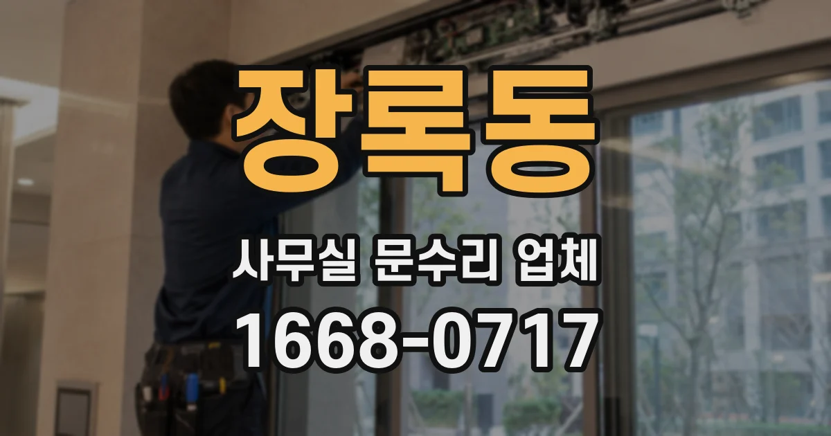 장록동 사무실 문수리 업체