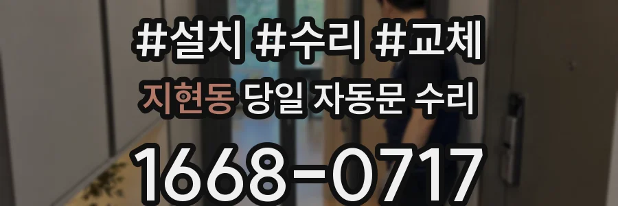 지현동 당일 자동문 수리