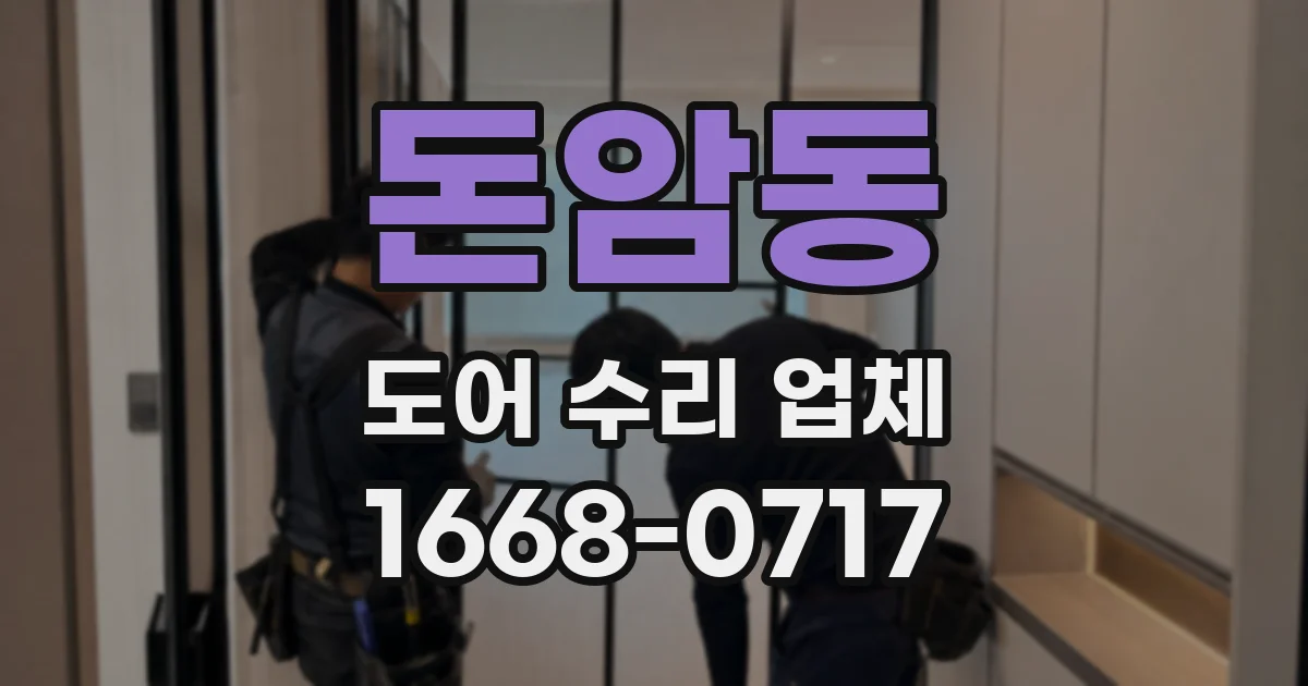 돈암동 도어 수리 업체