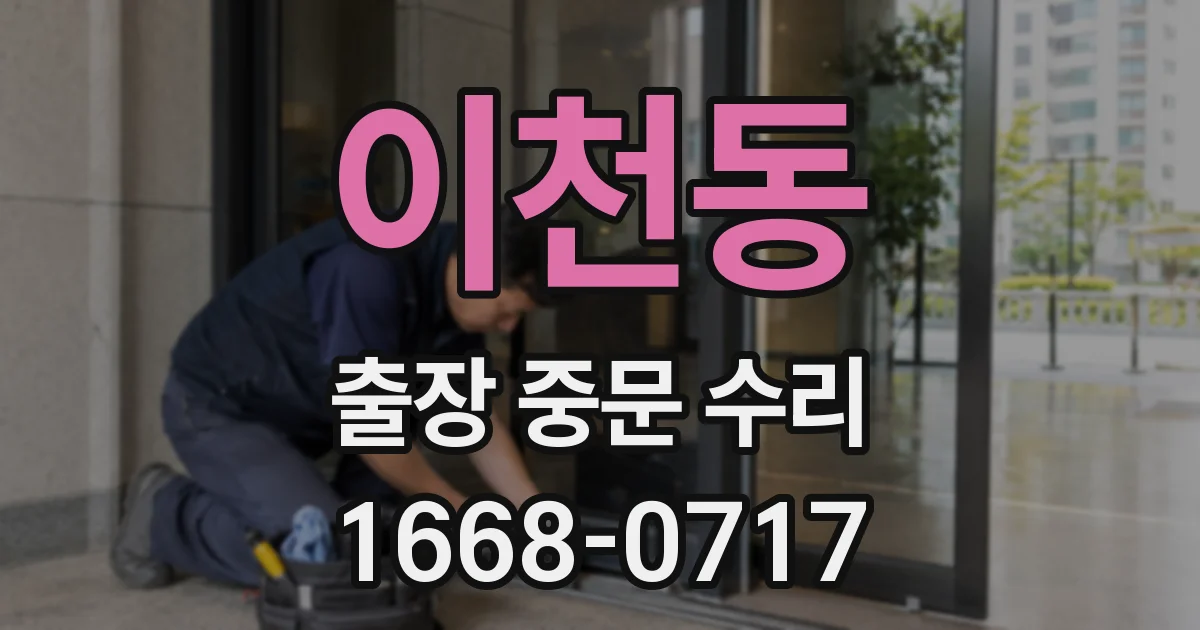 이천동 출장 중문 수리