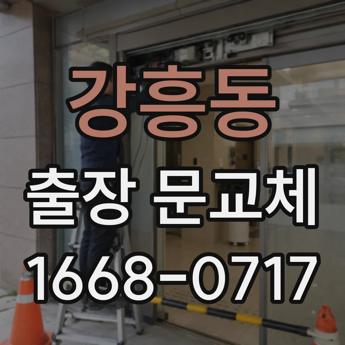 강흥동 출장 문교체